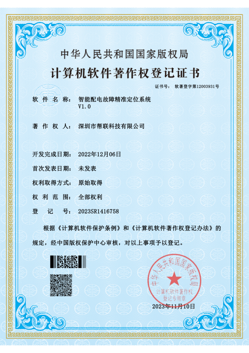 智能配電故障精準定位系統